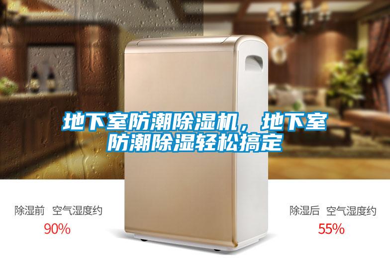 地下室防潮草莓视频黄色在线观看机，地下室防潮草莓视频黄色在线观看轻松搞定