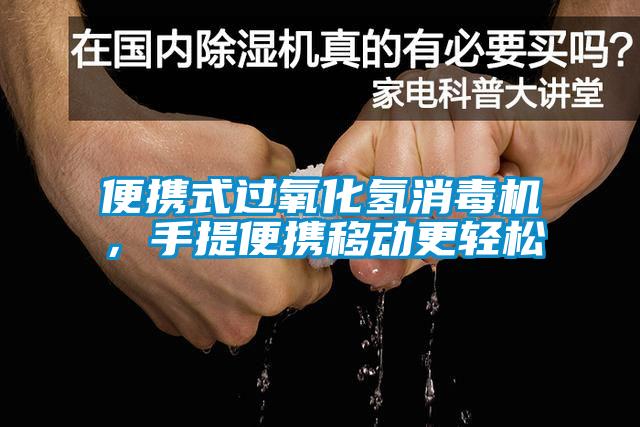 便携式过氧化氢消毒机，手提便携移动更轻松