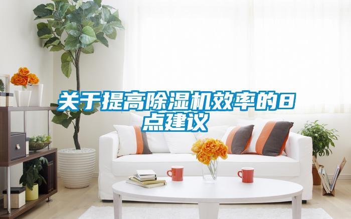 关于提高草莓视频黄色在线观看机效率的8点建议