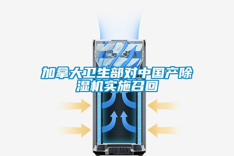 加拿大卫生部对中国产草莓视频黄色在线观看机实施召回