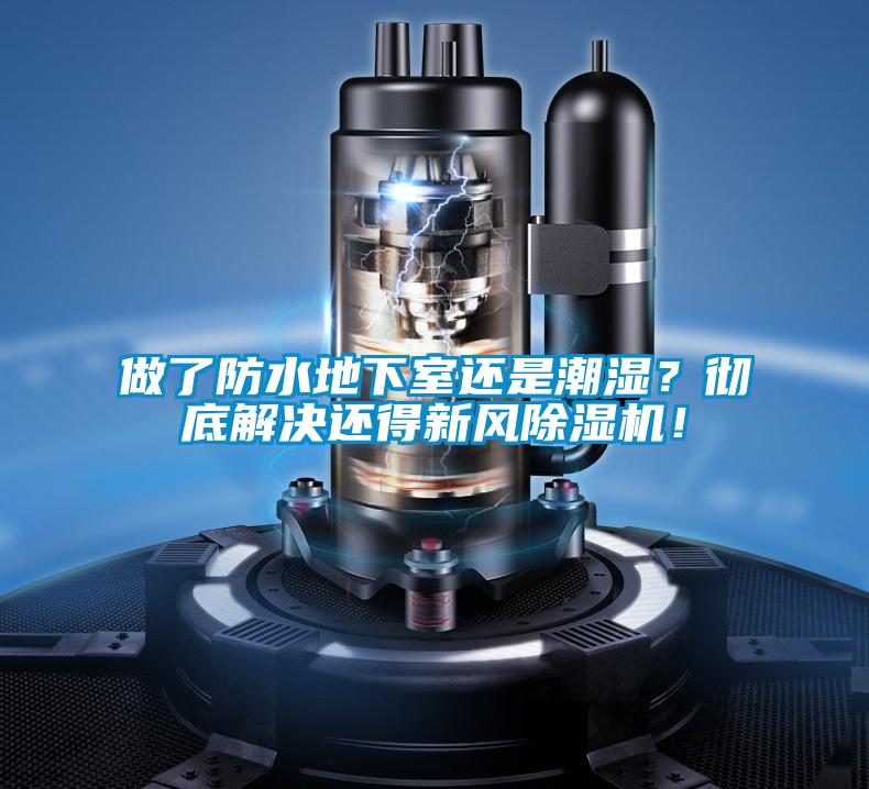 做了防水地下室还是潮湿？彻底解决还得新风草莓视频黄色在线观看机！
