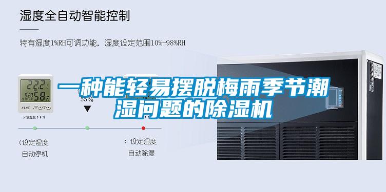 一种能轻易摆脱梅雨季节潮湿问题的草莓视频黄色在线观看机