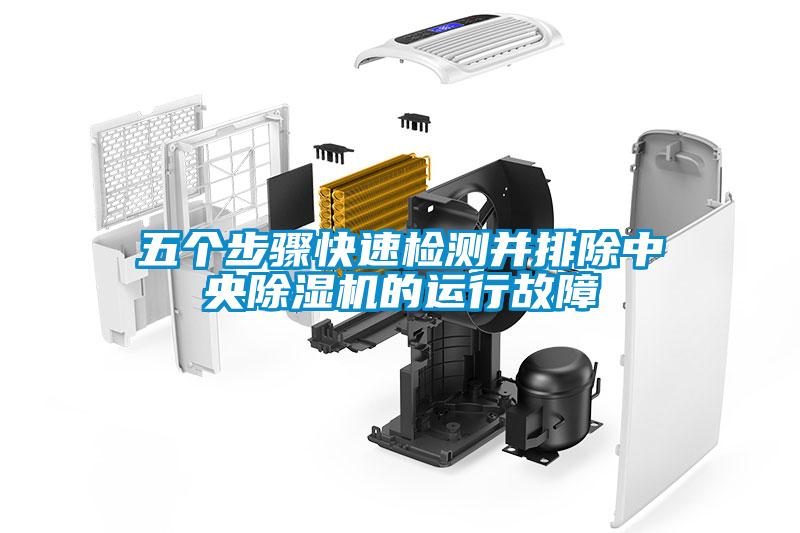 五个步骤快速检测并排除中央草莓视频黄色在线观看机的运行故障