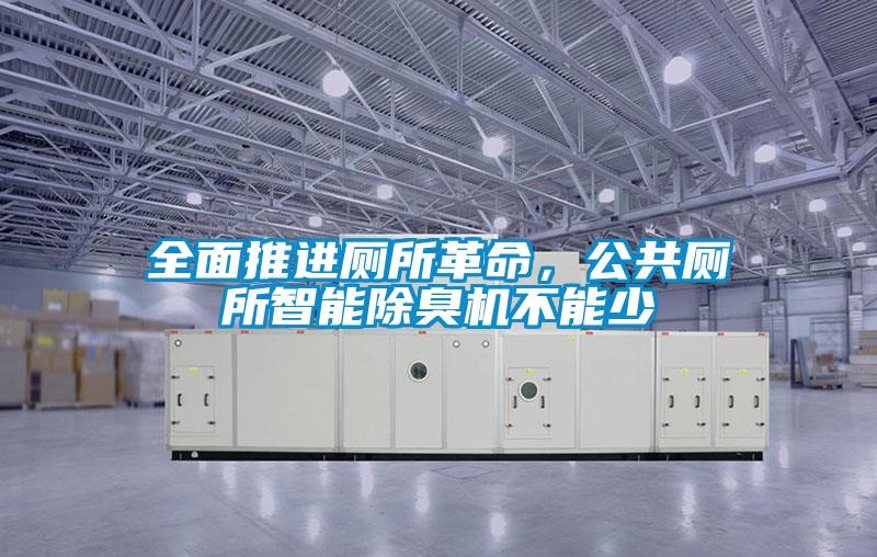 全面推进厕所革命，公共厕所智能除臭机不能少