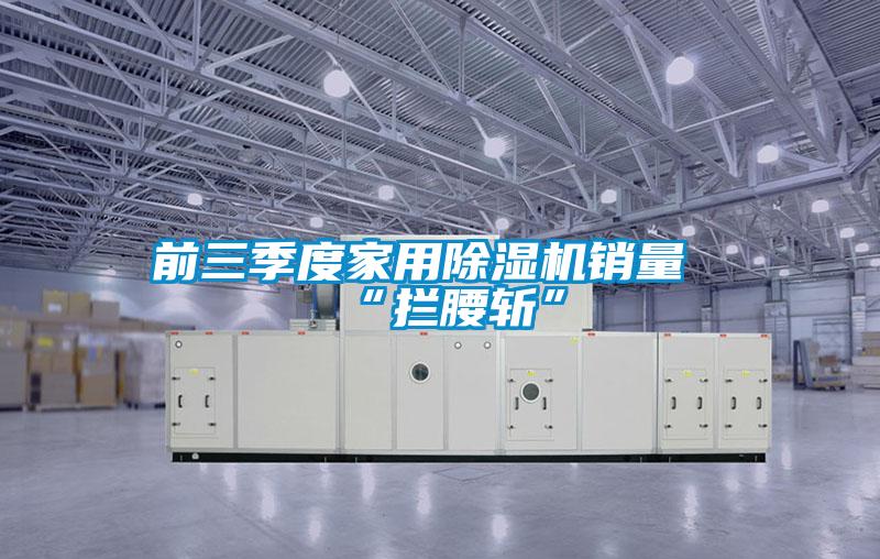 前三季度家用草莓视频黄色在线观看机销量“拦腰斩”