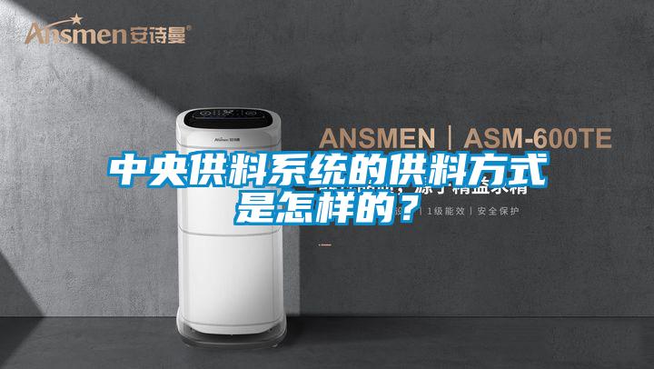中央供料系统的供料方式是怎样的？