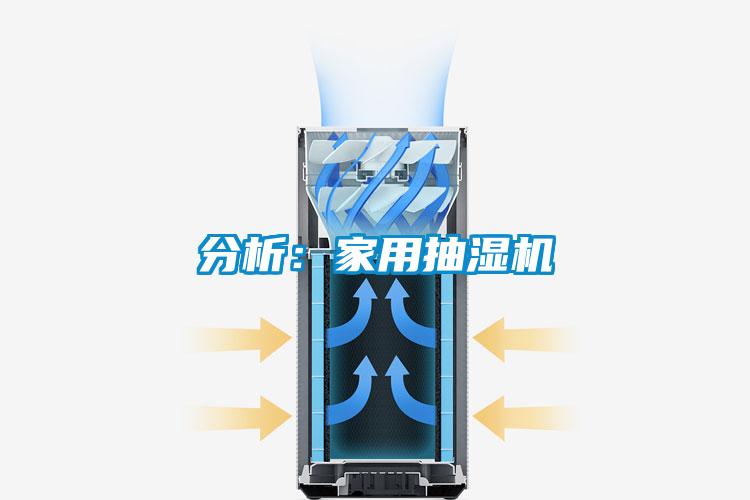 分析：家用抽湿机