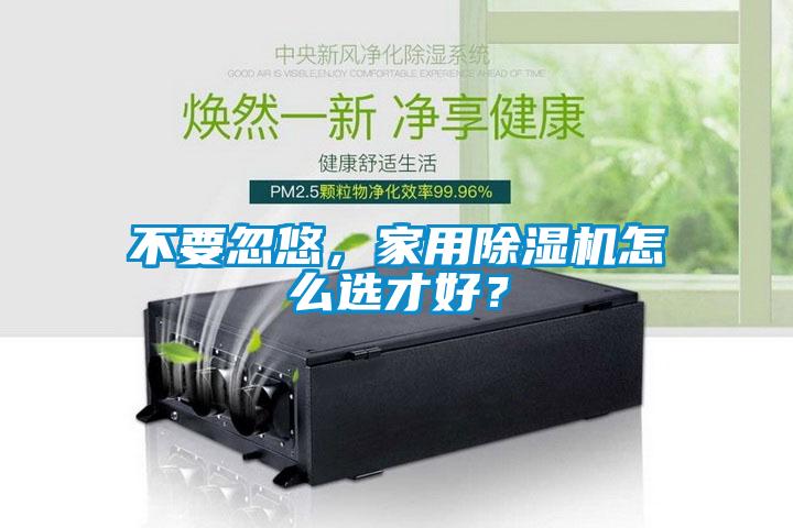 不要忽悠，家用草莓视频黄色在线观看机怎么选才好？