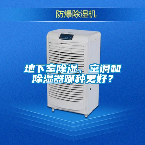 地下室草莓视频黄色在线观看、空调和草莓视频黄色在线观看器哪种更好？