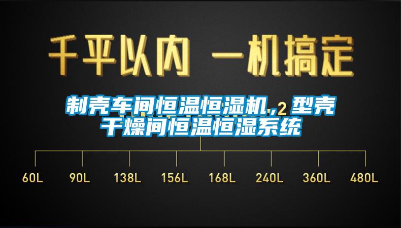 制壳车间恒温恒湿机，型壳干燥间恒温恒湿系统