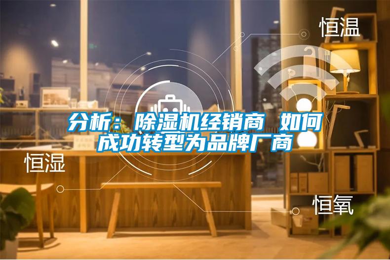 分析：草莓视频黄色在线观看机经销商 如何成功转型为品牌厂商