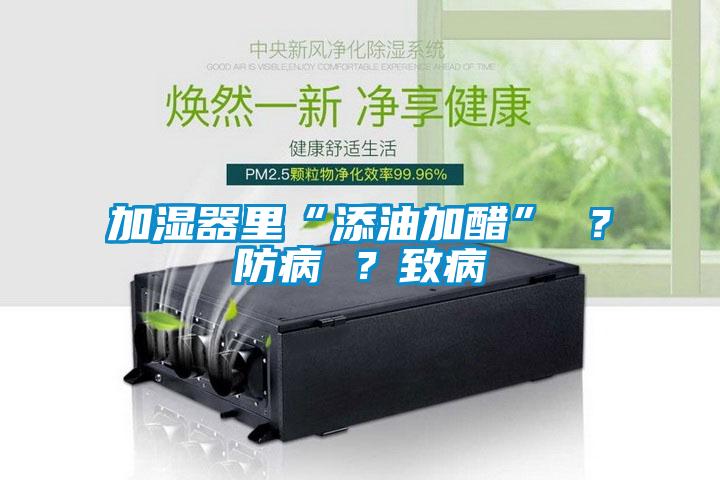 加湿器里“添油加醋” ？防病 ？致病