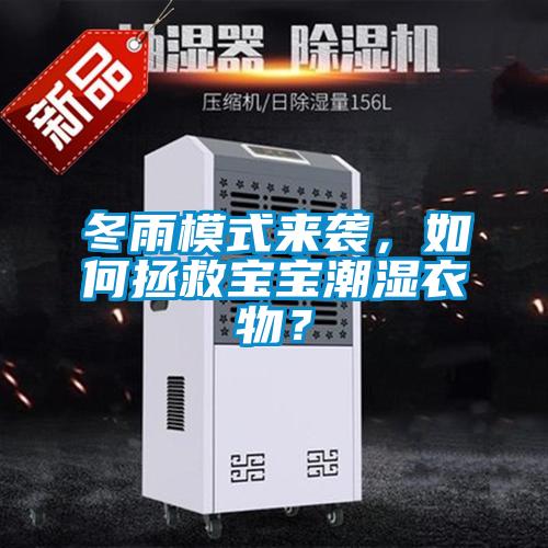 冬雨模式来袭，如何拯救宝宝潮湿衣物？