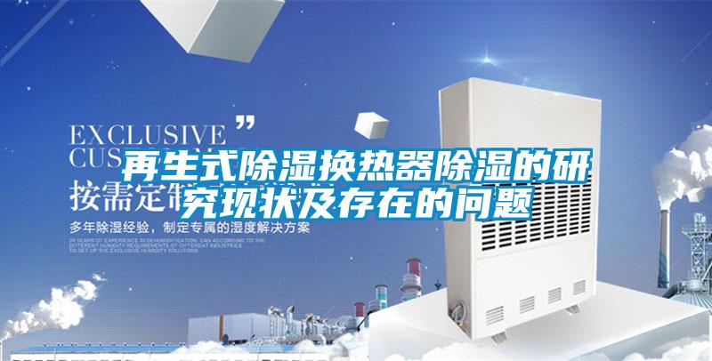 再生式草莓视频黄色在线观看换热器草莓视频黄色在线观看的研究现状及存在的问题