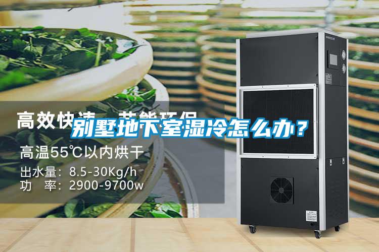 别墅地下室湿冷怎么办？