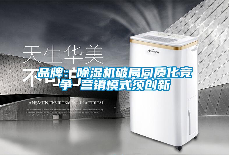 品牌：草莓视频黄色在线观看机破局同质化竞争 营销模式须创新
