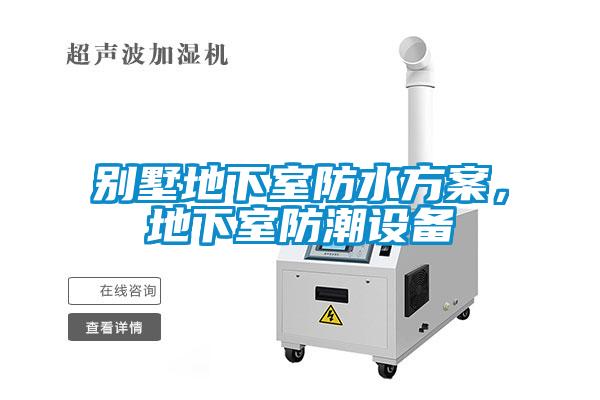 别墅地下室防水草莓视频成人污版APP，地下室防潮设备