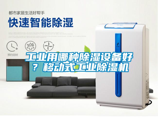 工业用哪种草莓视频黄色在线观看设备好？移动式工业草莓视频黄色在线观看机