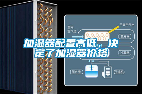 加湿器配置高低，决定了加湿器价格