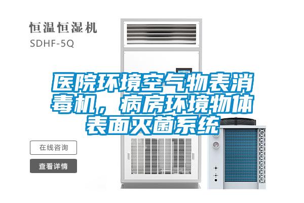 医院环境空气物表消毒机，病房环境物体表面灭菌系统