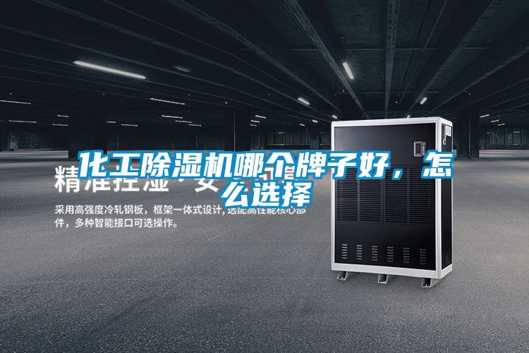 化工草莓视频黄色在线观看机哪个牌子好，怎么选择