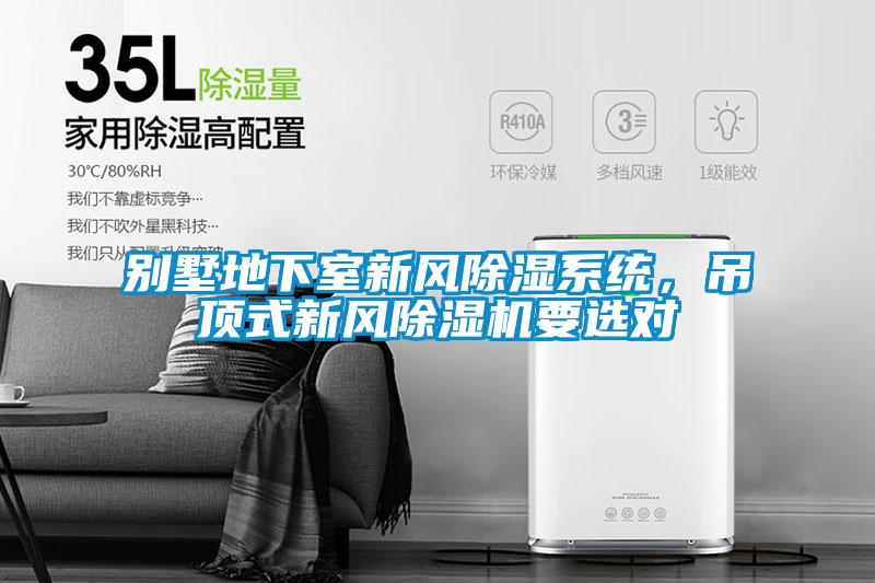 别墅地下室新风草莓视频黄色在线观看系统，吊顶式新风草莓视频黄色在线观看机要选对