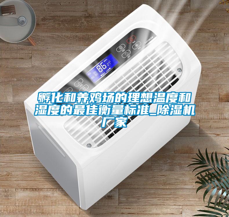 孵化和养鸡场的理想温度和湿度的最佳衡量标准_草莓视频黄色在线观看机厂家