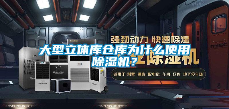 大型立体库仓库为什么使用草莓视频黄色在线观看机？