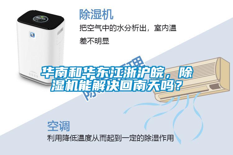 华南和华东江浙沪皖，草莓视频黄色在线观看机能解决回南天吗？