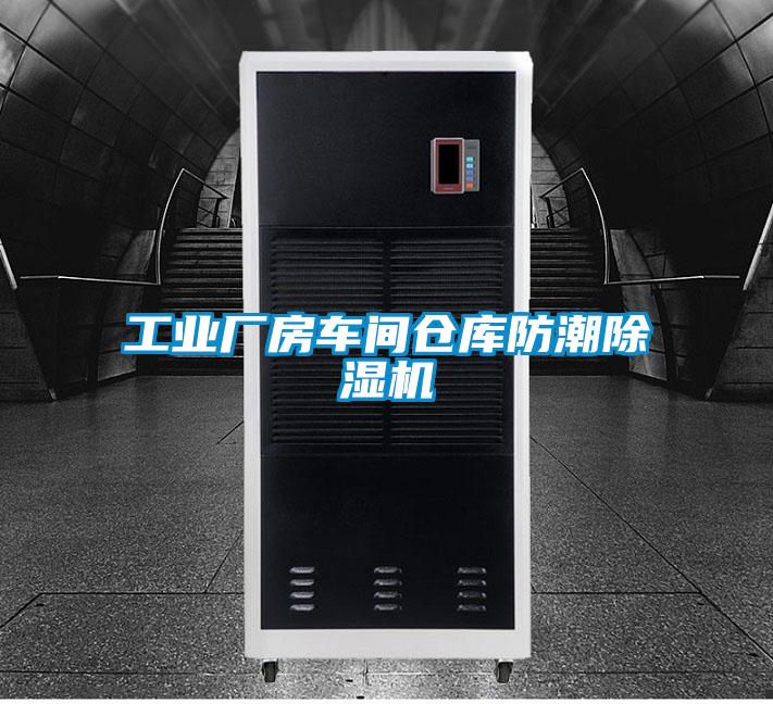 工业厂房车间仓库防潮草莓视频黄色在线观看机