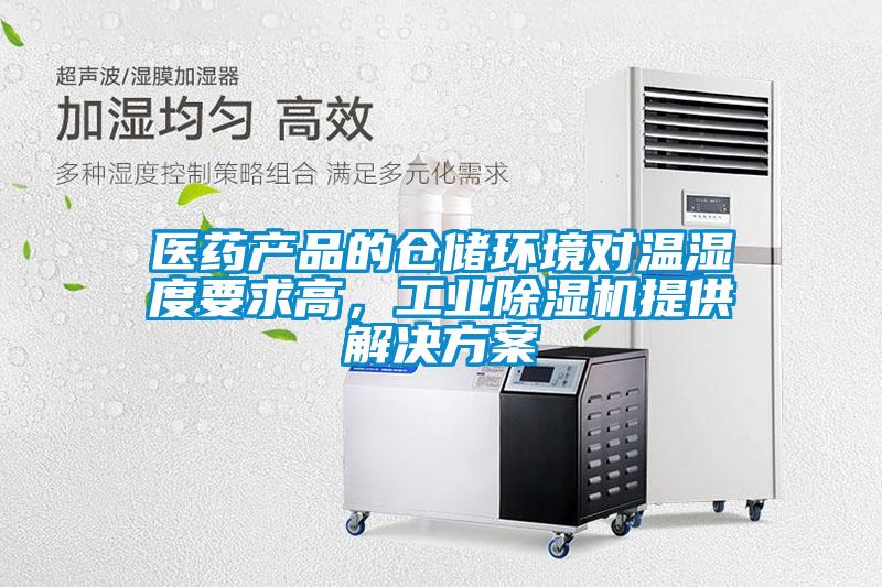 医药产品的仓储环境对温湿度要求高，工业草莓视频黄色在线观看机提供解决草莓视频成人污版APP