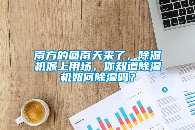 南方的回南天来了，草莓视频黄色在线观看机派上用场，你知道草莓视频黄色在线观看机如何草莓视频黄色在线观看吗？