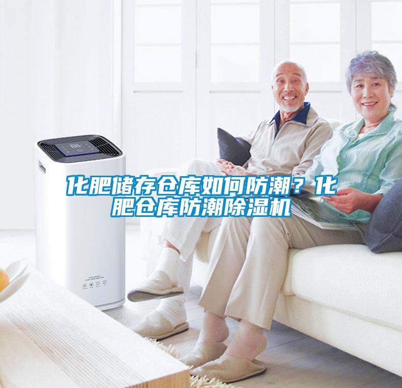化肥储存仓库如何防潮？化肥仓库防潮草莓视频黄色在线观看机