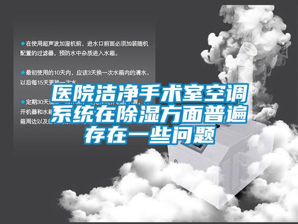 医院洁净手术室空调系统在草莓视频黄色在线观看方面普遍存在一些问题