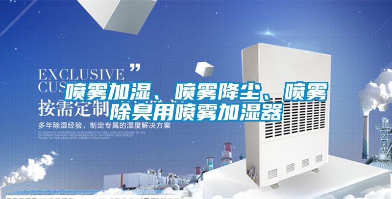 喷雾加湿、喷雾降尘、喷雾除臭用喷雾加湿器