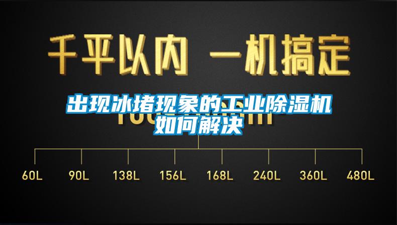 出现冰堵现象的工业草莓视频黄色在线观看机如何解决