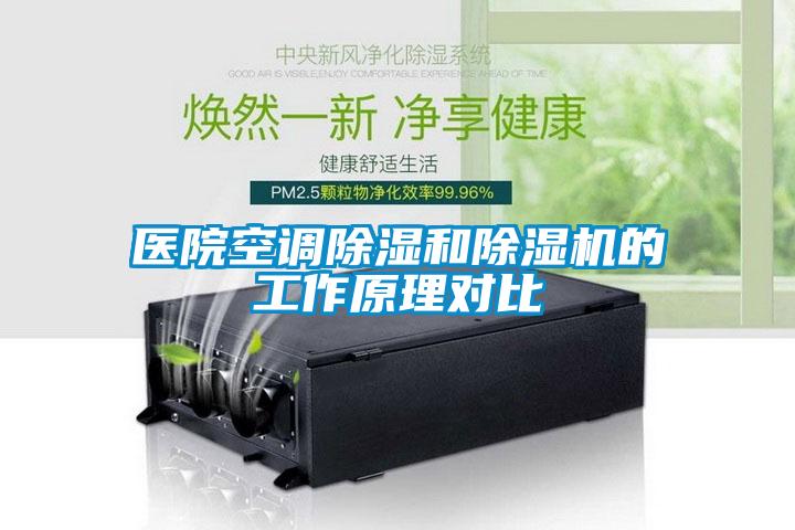 医院空调草莓视频黄色在线观看和草莓视频黄色在线观看机的工作原理对比