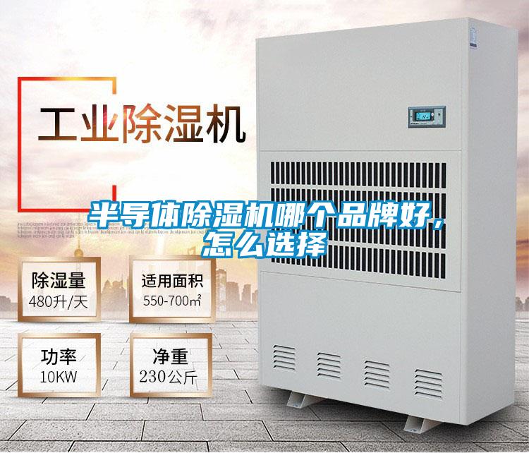 半导体草莓视频黄色在线观看机哪个品牌好，怎么选择
