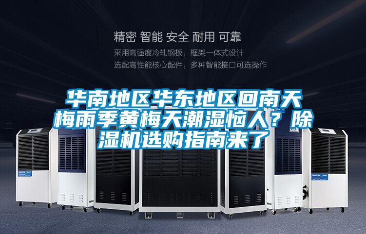 华南地区华东地区回南天梅雨季黄梅天潮湿恼人？草莓视频黄色在线观看机选购指南来了