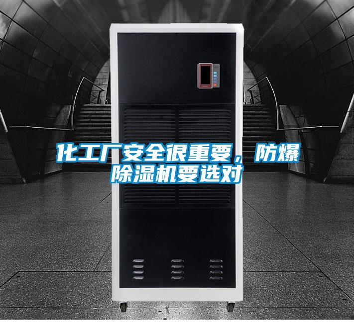 化工厂安全很重要，防爆草莓视频黄色在线观看机要选对