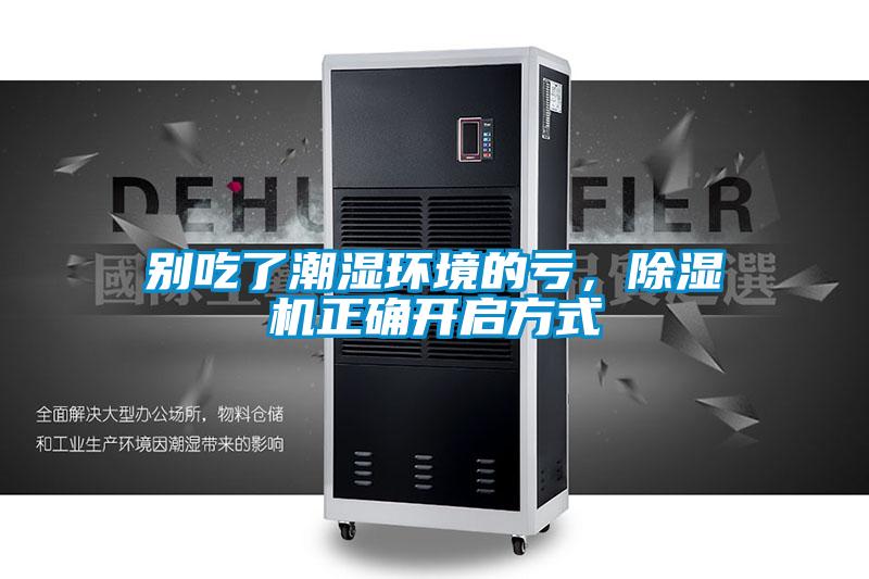 别吃了潮湿环境的亏，草莓视频黄色在线观看机正确开启方式