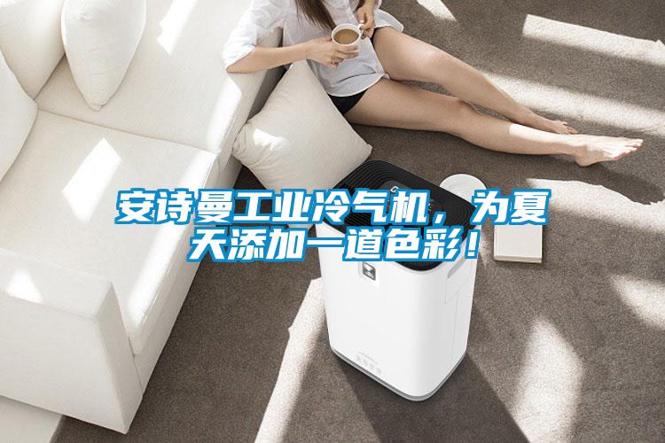 草莓视频下载安装工业冷气机，为夏天添加一道色彩！