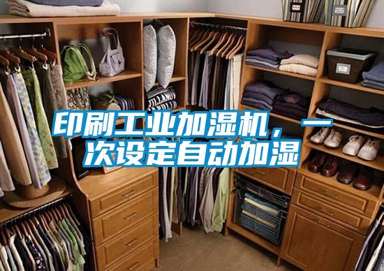 印刷工业加湿机，一次设定自动加湿