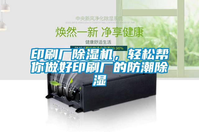 印刷厂草莓视频黄色在线观看机，轻松帮你做好印刷厂的防潮草莓视频黄色在线观看