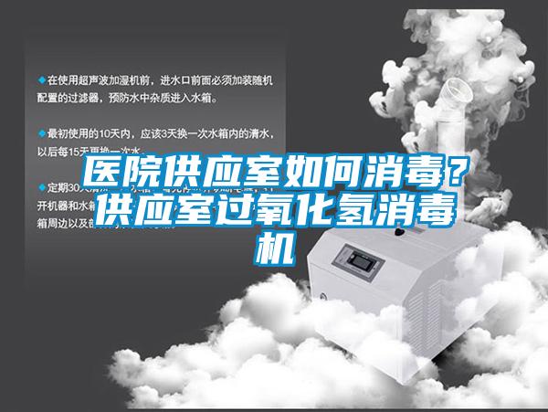 医院供应室如何消毒？供应室过氧化氢消毒机