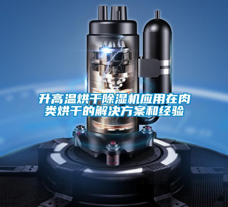 升高温烘干草莓视频黄色在线观看机应用在肉类烘干的解决草莓视频成人污版APP和经验