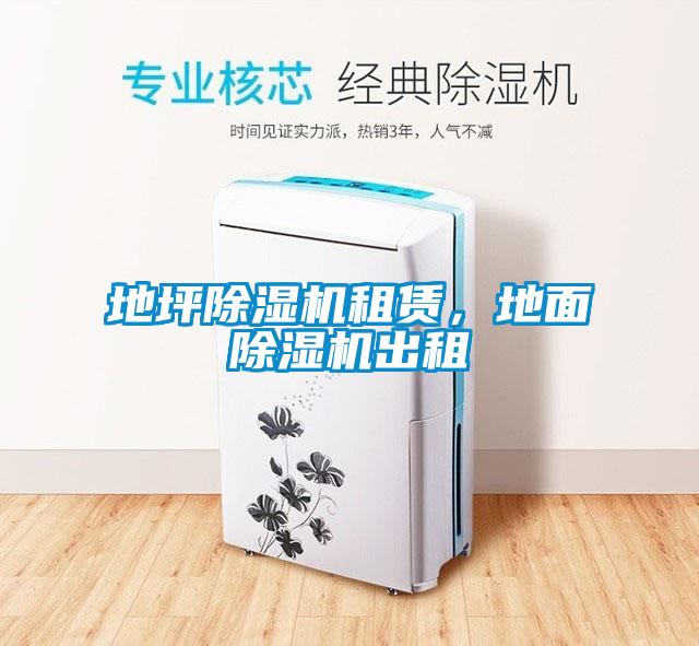 地坪草莓视频黄色在线观看机租赁，地面草莓视频黄色在线观看机出租