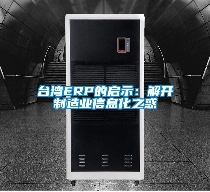 台湾ERP的启示：解开制造业信息化之惑