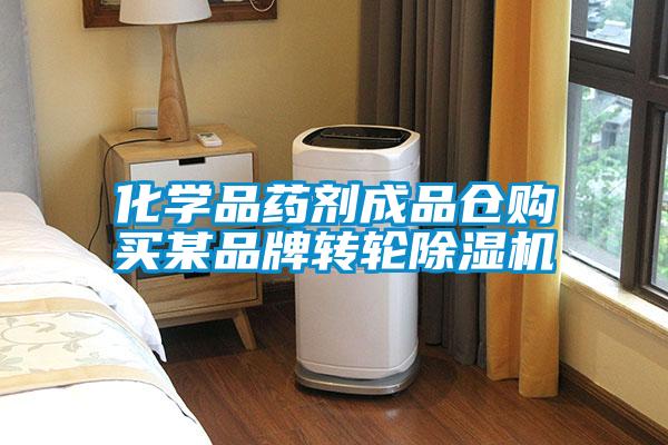 化学品药剂成品仓购买某品牌转轮草莓视频黄色在线观看机