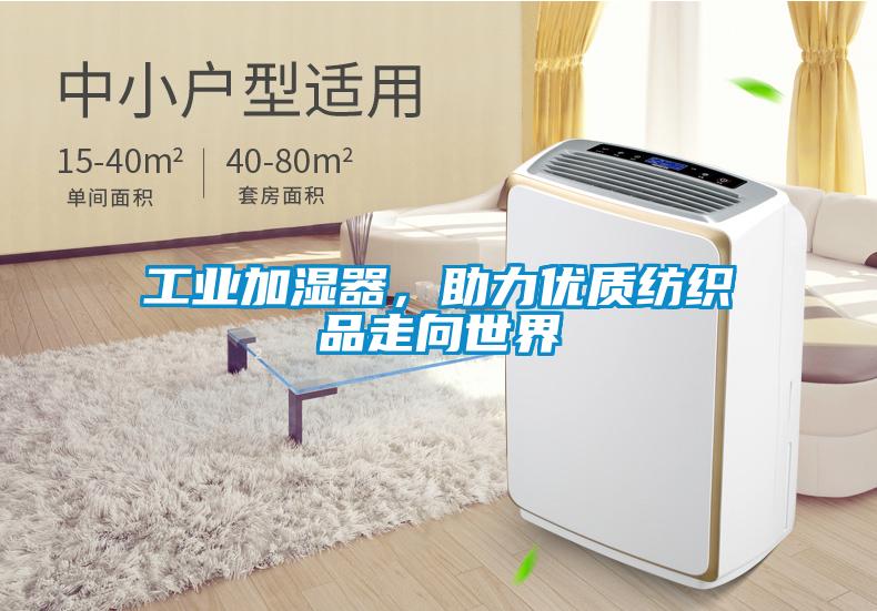 工业加湿器，助力优质纺织品走向世界